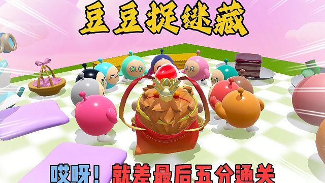 蛋仔派对：豆豆捉迷藏最后的五分豆呢