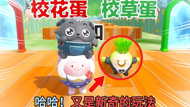 蛋仔派对：校花不能踩绿色，校草不能碰红色