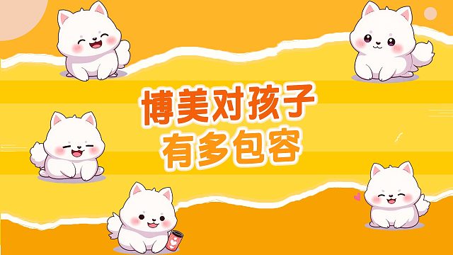 博美对孩子有多包容？打不还手！