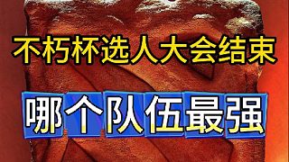 DOTA2老頭杯選人大會結(jié)束，最終陣容和選手價值來了