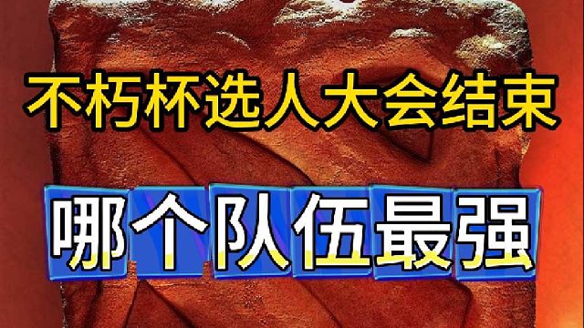 DOTA2老头杯选人大会结束，最终阵容和选手价值来了
