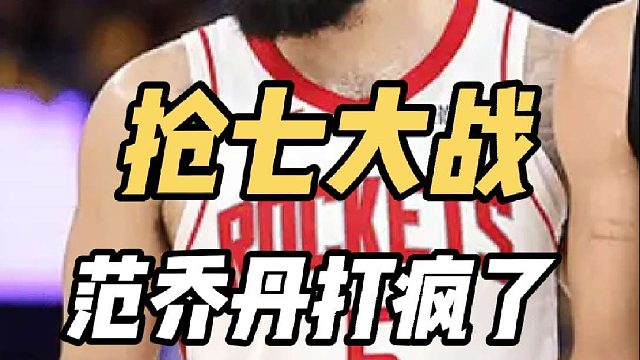 近3场26分！火勇抢七精彩了，范乔丹又打疯了，乌度卡摊牌了