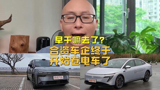 合资车企终于开始卷电车了，早干嘛去了？现在还卷得动吗