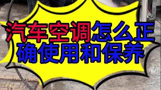 汽车空调怎么正确使用和保养