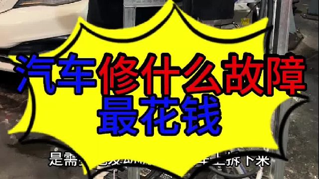 汽车修什么故障最花钱 什么故障维修最花钱