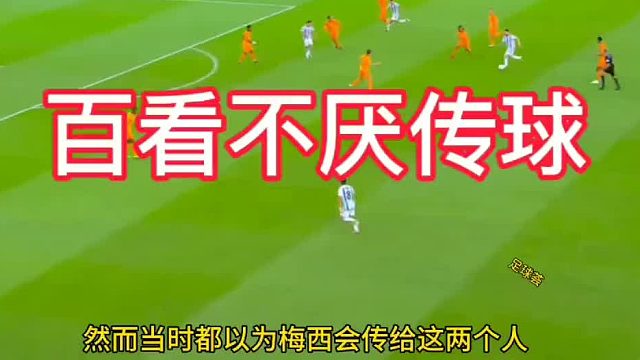百看不厌传球