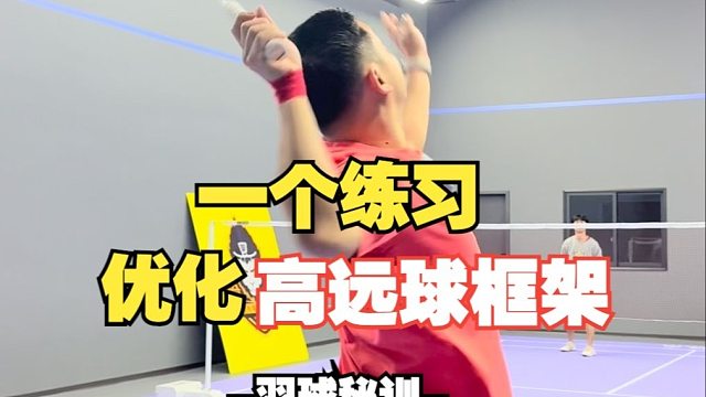 一个练习，优化高远球框架