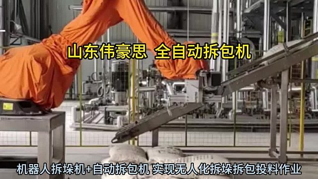 柠檬酸全自动拆包机 自动拆包机器人供应商 山东伟豪思