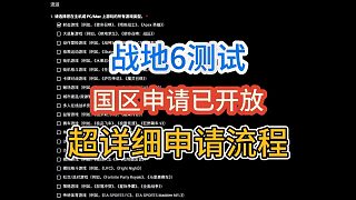 【一看就會(huì)】戰(zhàn)地6測(cè)試資格申請(qǐng)?jiān)敿?xì)流程分享！