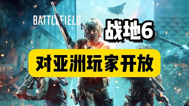 【战地6】现对亚洲玩家开放！超详细测试资格申请教程~亚洲玩家如何获取资格爽玩