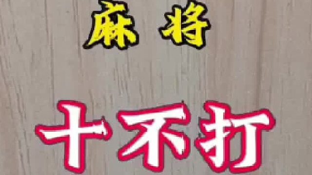 麻将十不打