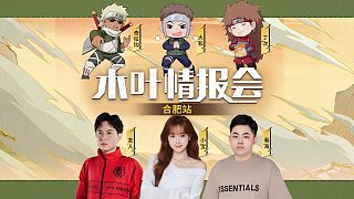 木葉情報會合肥站直播預(yù)告