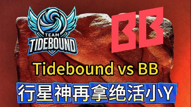 Blast第3赛季Tbd vs BB，行星神再拿绝活小Y