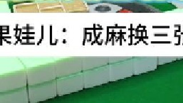 成麻换三张 四川麻将：叫不要硬下，苦不要硬吃。合川有不有一起玩的小伙伴
