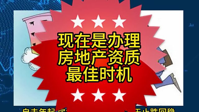 2025年办理房地产资质最佳时机