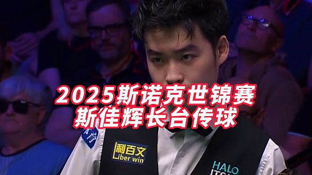 2025斯诺克世锦赛，斯佳辉长台传球