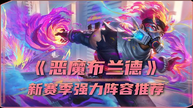 S14「核弹艺术家」瞬发清屏 版本答案！