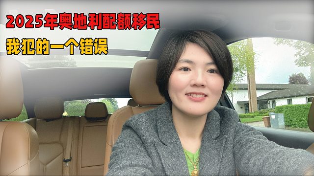 2025年奥地利配额移民