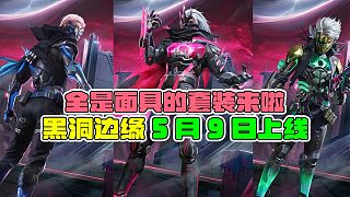 終于上線男款皮膚啦，黑洞邊緣5月9日上線！