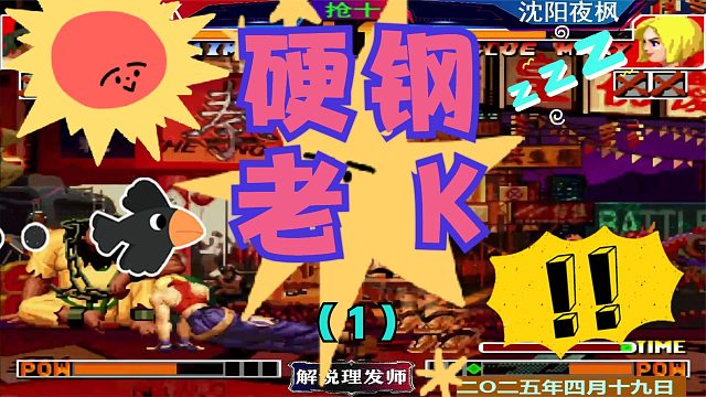 拳皇97 夜枫硬钢老K！（1）这骨头实在太难啃了！