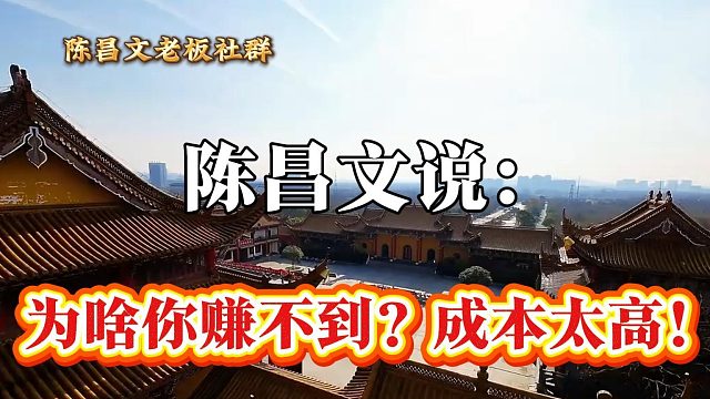 为啥你赚不到？成本太高！