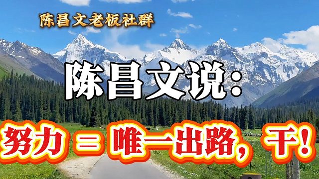 努力=唯一出路，干！