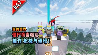 僵尸病毒計劃第四十七期：制作槍械與蛋塔！