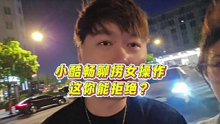 【集夢(mèng)小小小酷哥】小酷暢聊撈女操作，這你能拒絕？