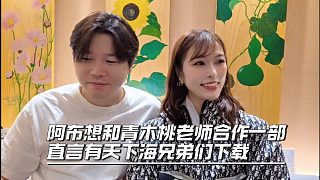 阿布想和青木桃老師合作一部，直言有天下海兄弟們下載