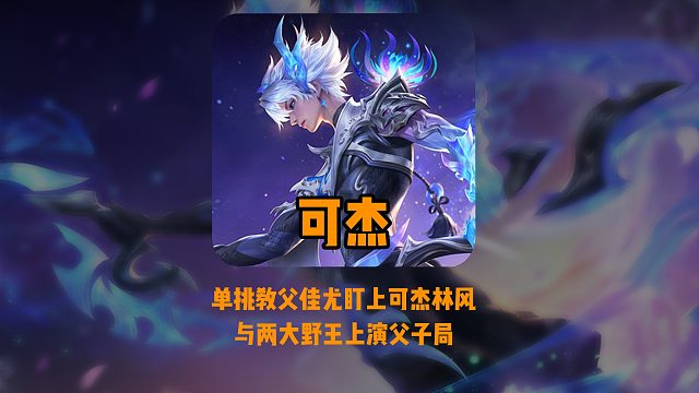 两大野王可杰和林风solo赛暴打单挑教父佳尤，结局十分舒适