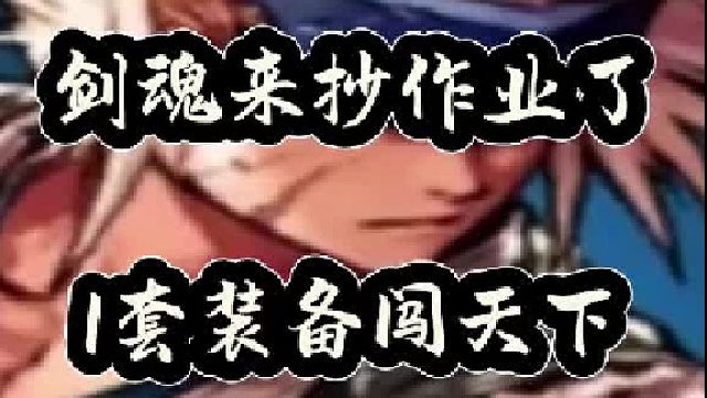 剑魂来抄作业了，一套装备闯天下