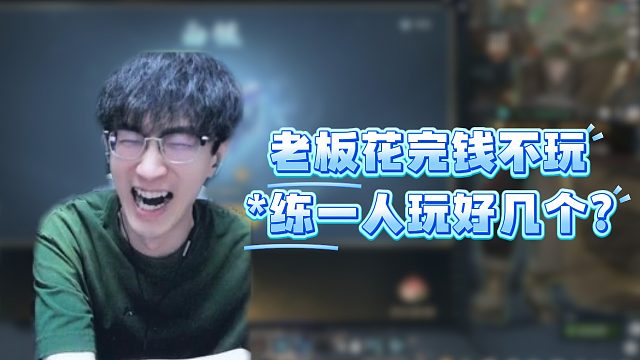 老板花完钱不玩，*练一人玩好几个？