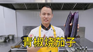 廚師長(zhǎng)教你：“青椒燒茄子”的家常做法，汁香味濃，微辣下飯