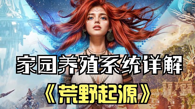 荒野起源：家园养殖系统详解！抓猪逮鸟，屠宰后可以获得大量食材