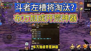 DNF手游：斗者左槽將淘汰？布萬加成開荒神器