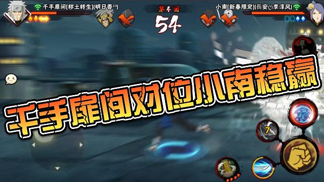 【静静】千手扉间对位小南稳赢