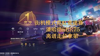 【坦克世界】街機(jī)模式霓虹競速賽潘哈德EBR75離譜走位拿第