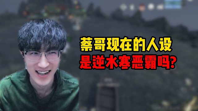 蔡哥现在的人设是逆水寒恶霸吗？