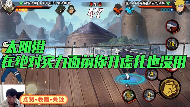 【太阳橙】在绝对实力面前你开虚化也没用