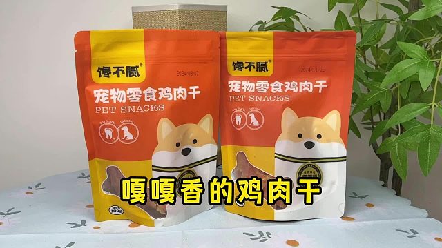 嘎嘎香的鸡肉干，狗狗超爱吃！