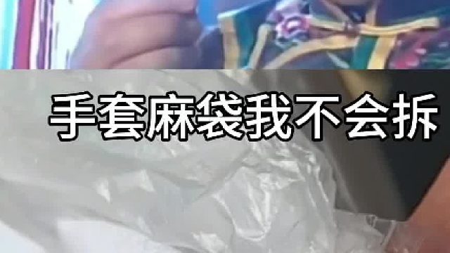 12寸无粉丁腈手套袋线米袋线怎么打开，怎么打开求方法？