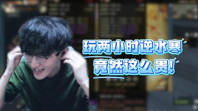 玩两小时逆水寒竟然这么贵！