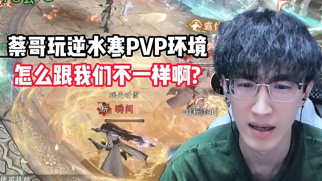 蔡哥玩逆水寒PVP环境怎么跟我们不一样啊？