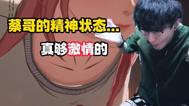 蔡哥的精神状态真够激情的