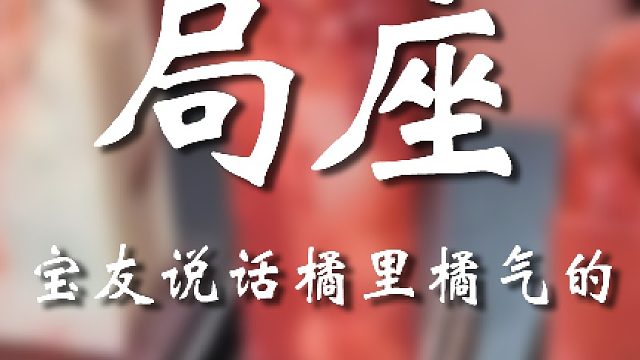 这一批东西不咋样啊