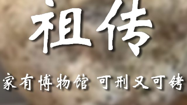 是是是，“祖传的”