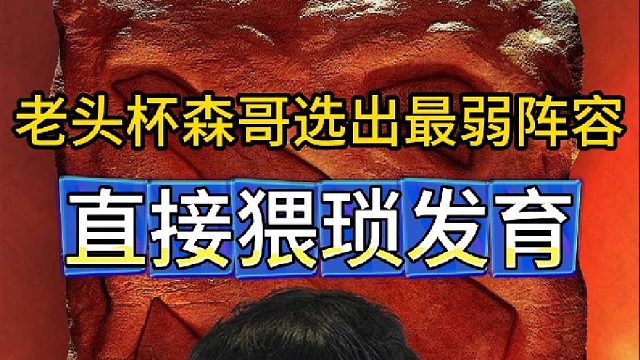 DOTA2老头杯森哥选出最弱阵容，直接猥琐发育？