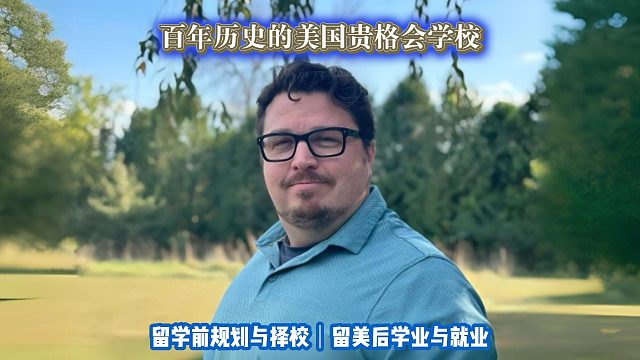 百年历史的美国贵格会学校｜留学申请美本美研规划/留学生活专业实习就业