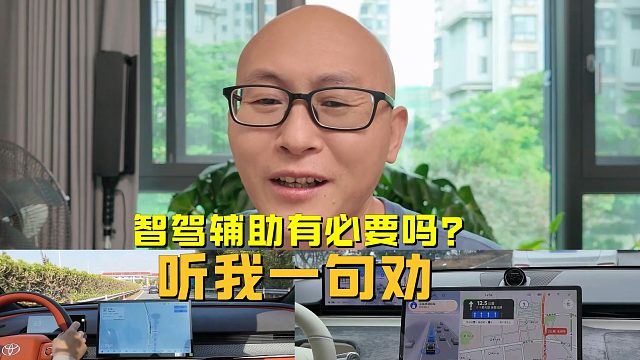 现在买车，智能驾驶辅助必须要有吗？听我一句劝，买车别踩坑