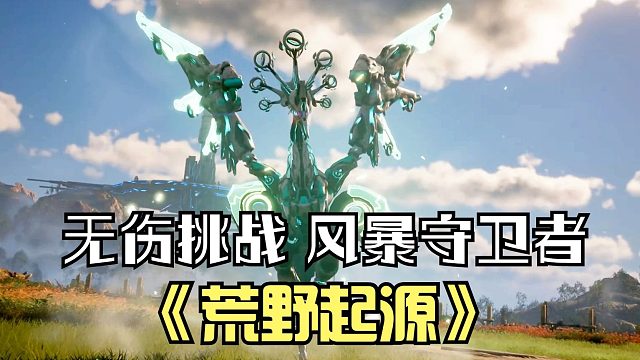 荒野起源：无伤挑战BOSS风暴守卫者！无伤挑战点位，太好用了